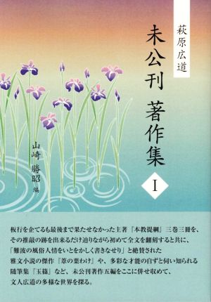 萩原広道 未公刊 著作集(Ⅰ)