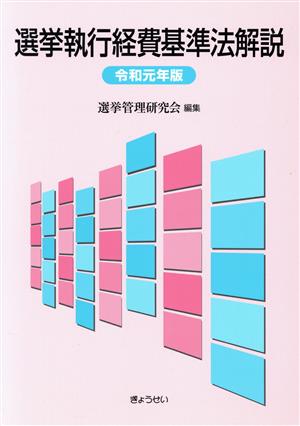 選挙執行経費基準法解説(令和元年版)