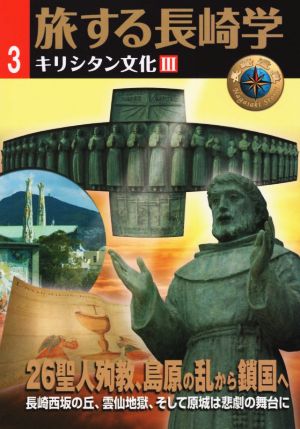 旅する長崎学(3) キリシタン文化Ⅲ 26聖人殉教、島原の乱から鎖国へ 長崎西坂の丘、雲仙地獄、そして原城は悲劇の舞台に