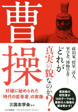 曹操 奸雄に秘められた「時代の変革者」の実像