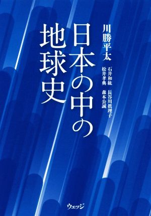 日本の中の地球史