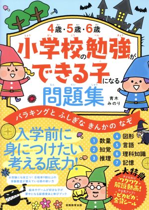 4歳・5歳・6歳 小学校の勉強ができる子になる問題集 バラキングとふしぎなきんかのなぞ