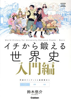 イチから鍛える世界史 入門編 大学受験TERIOS 大学受験TERIOS