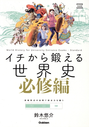 イチから鍛える世界史 必修編 大学受験TERIOS