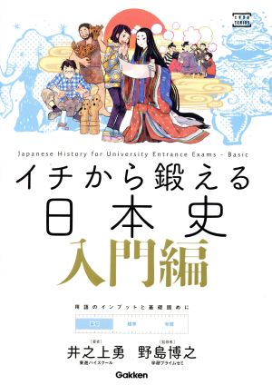 イチから鍛える日本史 入門編 大学受験TERIOS 大学受験TERIOS