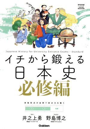 イチから鍛える日本史 必修編 大学受験TERIOS 大学受験TERIOS