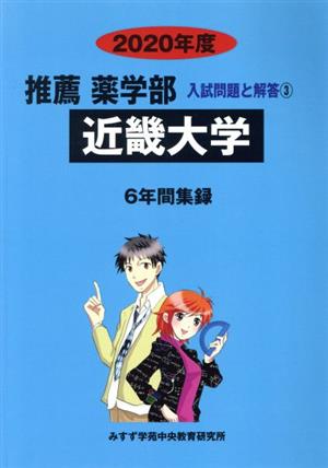 近畿大学 (2020年度) 6年間集録 推薦 薬学部 入試問題と解答3