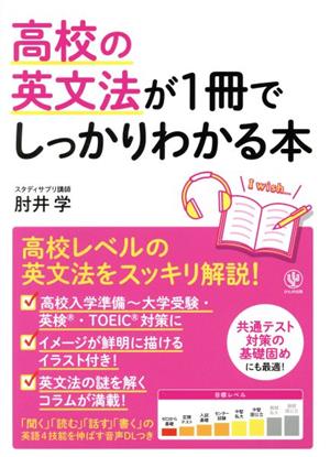 高校の英文法が1冊でしっかりわかる本 高校英文法をスッキリ解説！