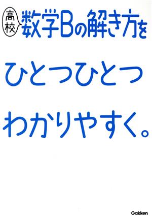 高校 数学Bの解き方をひとつひとつわかりやすく。