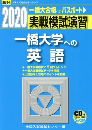 実戦模試演習 一橋大学への英語(2020) 駿台大学入試完全対策シリーズ