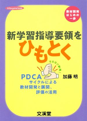 新学習指導要領をひもとく hito・yume book