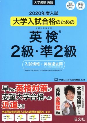 大学入試合格のための 英検2級・準2級[入試情報+英検過去問](2020年度入試)