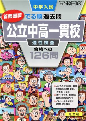 中学入試 でる順過去問 公立中高一貫校 適性検査合格への126問 首都圏版