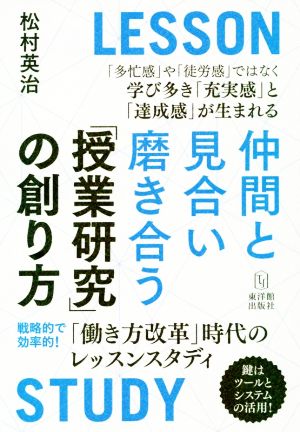 仲間と見合い磨き合う「授業研究」の創り方 「働き方改革」時代のレッスンスタディ