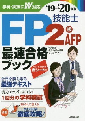 FP技能士2級・AFP最速合格ブック('19→'20年版)