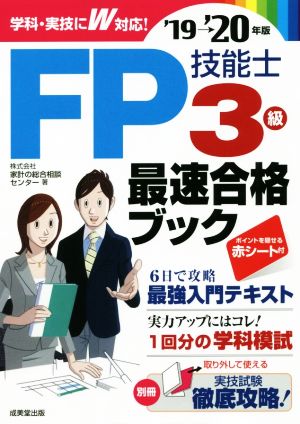 FP技能士3級 最速合格ブック('19→'20年版)