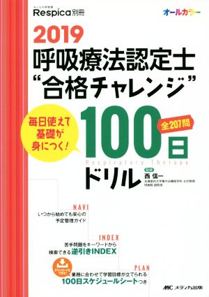 呼吸療法認定士“合格チャレンジ