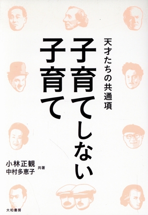 子育てしない子育て 天才たちの共通項