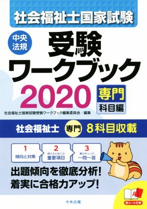 社会福祉士国家試験 受験ワークブック 専門科目編(2020)