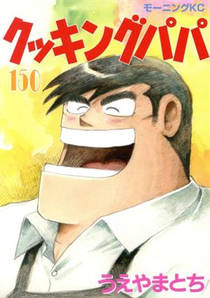 クッキングパパ(150) モーニングKC 新品漫画・コミック | ブックオフ