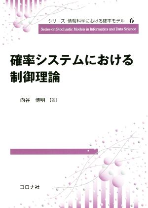 確率システムにおける制御理論 シリーズ情報科学における確率モデル6