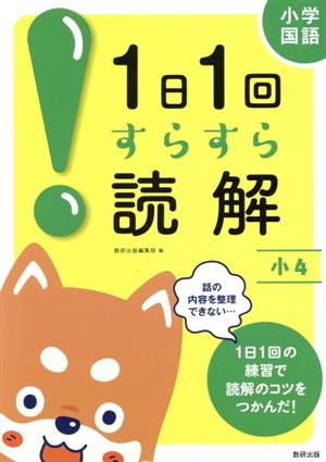 1日1回すらすら読解 小4 小学国語