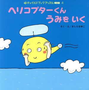 ヘリコプターくんうみをいく チャイルドブックアップル傑作選