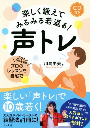 楽しく鍛えてみるみる若返る！声トレ