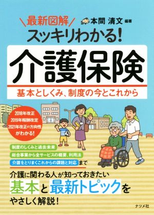 最新図解 スッキリわかる！介護保険 基本としくみ、制度の今とこれから