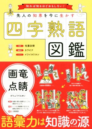 四字熟語図鑑 先人の知恵を今に生かす