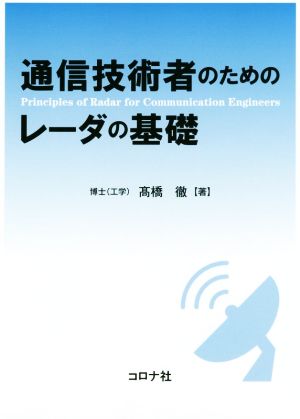 通信技術者のためのレーダの基礎