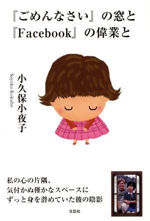 『ごめんなさい』の窓と『Facebook』の偉業と