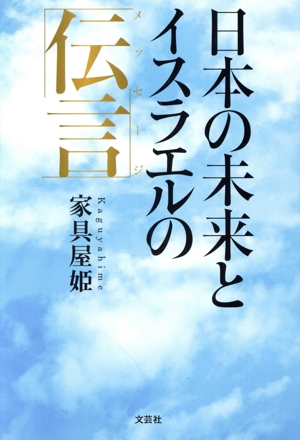 日本の未来とイスラエルの伝言