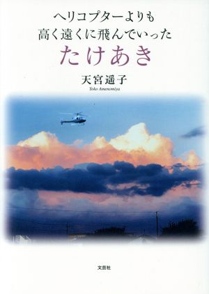 ヘリコプターよりも高く遠くに飛んでいった たけあき