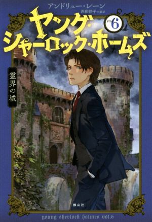 ヤング・シャーロック・ホームズ(vol.6) 霊界の城