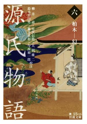 源氏物語(六) 柏木-幻 岩波文庫