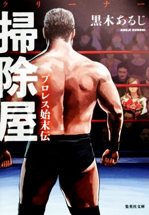 掃除屋 プロレス始末伝 集英社文庫