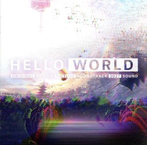 「HELLO WORLD」オリジナル・サウンドトラック