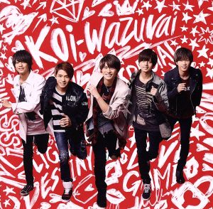 koi-wazurai(初回限定盤A)(DVD付)