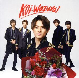 koi-wazurai(初回限定盤B)(DVD付)