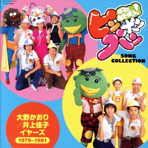 ママとあそぼう！ピンポンパン SONG COLLECTION 大野かおり/井上佳子 イヤーズ(1979～1981)