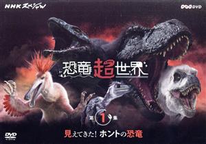 NHKスペシャル 恐竜超世界 第1集 「見えてきた！ホントの恐竜」