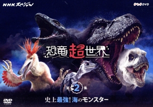 NHKスペシャル 恐竜超世界 第2集 「史上最強！海のモンスター」