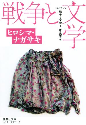 セレクション 戦争と文学(1)ヒロシマ・ナガサキ集英社文庫ヘリテージシリーズ
