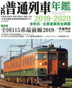 JR普通列車年鑑(2019-2020) イカロスMOOK