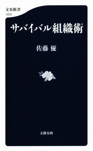 サバイバル組織術 文春新書1223