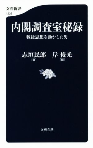 内閣調査室秘録 戦後思想を動かした男 文春新書