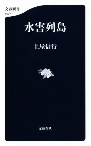 水害列島 文春新書1227