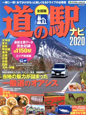 全国版 道の駅ナビ(2020) CARTOP MOOK ACTIVE LIFE020