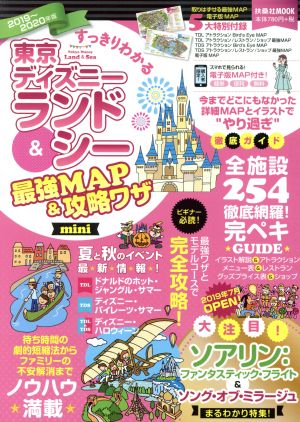 すっきりわかる 東京ディズニーランド&シー 最強MAP&攻略ワザ mini(2019～2020年版)FUSOSHA MOOK